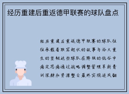 经历重建后重返德甲联赛的球队盘点