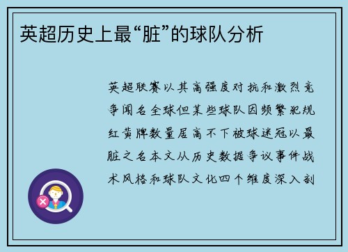 英超历史上最“脏”的球队分析