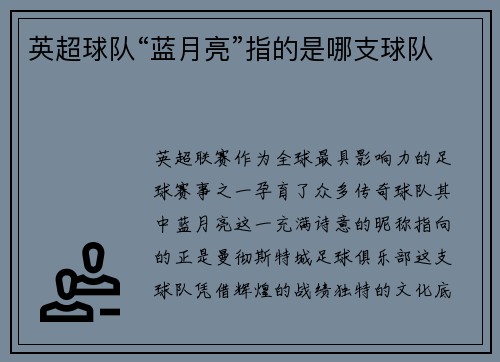 英超球队“蓝月亮”指的是哪支球队