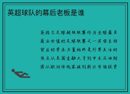 英超球队的幕后老板是谁