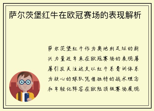 萨尔茨堡红牛在欧冠赛场的表现解析