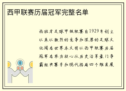 西甲联赛历届冠军完整名单