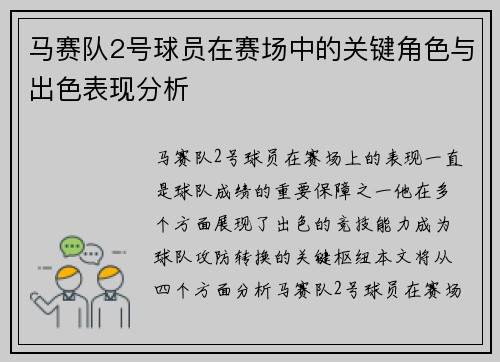 马赛队2号球员在赛场中的关键角色与出色表现分析