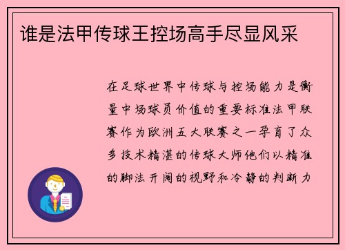 谁是法甲传球王控场高手尽显风采
