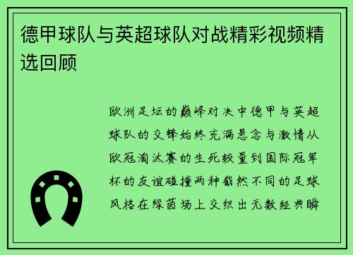 德甲球队与英超球队对战精彩视频精选回顾