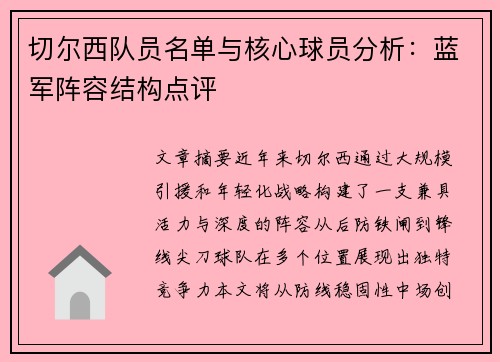 切尔西队员名单与核心球员分析：蓝军阵容结构点评