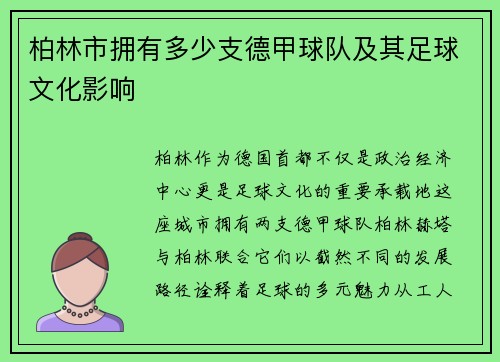 柏林市拥有多少支德甲球队及其足球文化影响