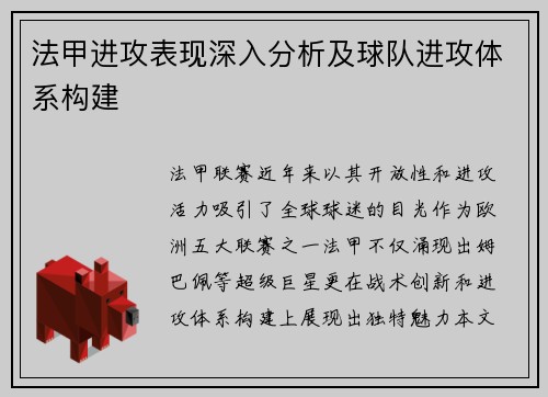 法甲进攻表现深入分析及球队进攻体系构建