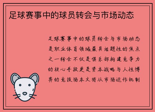 足球赛事中的球员转会与市场动态