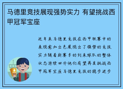马德里竞技展现强势实力 有望挑战西甲冠军宝座