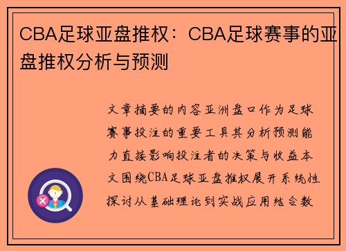 CBA足球亚盘推权：CBA足球赛事的亚盘推权分析与预测