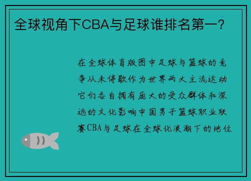 全球视角下CBA与足球谁排名第一？