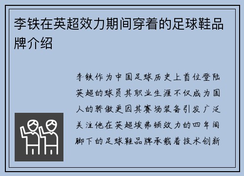 李铁在英超效力期间穿着的足球鞋品牌介绍