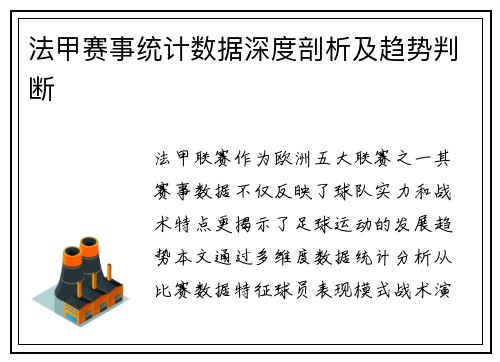 法甲赛事统计数据深度剖析及趋势判断