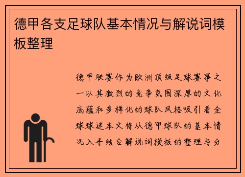 德甲各支足球队基本情况与解说词模板整理