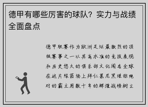 德甲有哪些厉害的球队？实力与战绩全面盘点