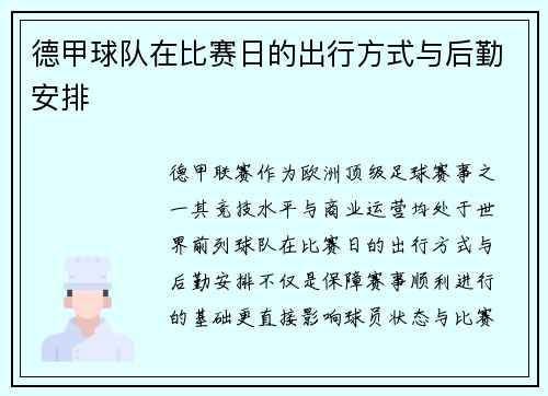 德甲球队在比赛日的出行方式与后勤安排