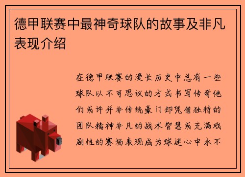 德甲联赛中最神奇球队的故事及非凡表现介绍